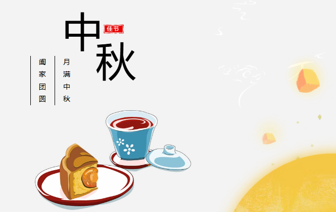 团圆有礼 情满中秋丨1xbet预祝您中秋快乐